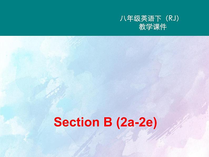 人教新目标版八年级下册英语Unit 6 Section B (2a-2e)Unit 6 第四课时课件02