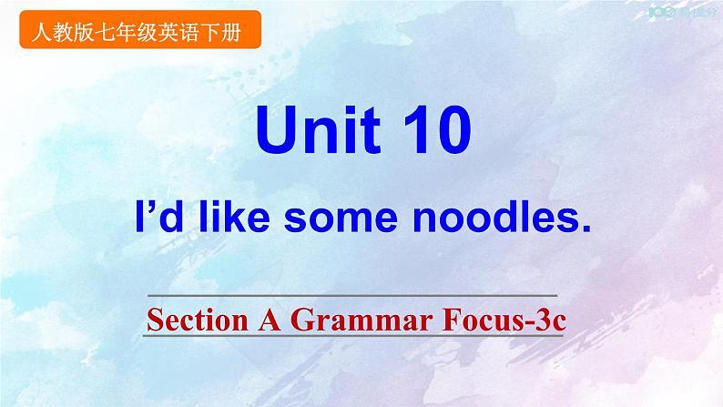 人教新目标版七年级下册英语  Unit 10 Section A Grammar Focus-3c课件第1页