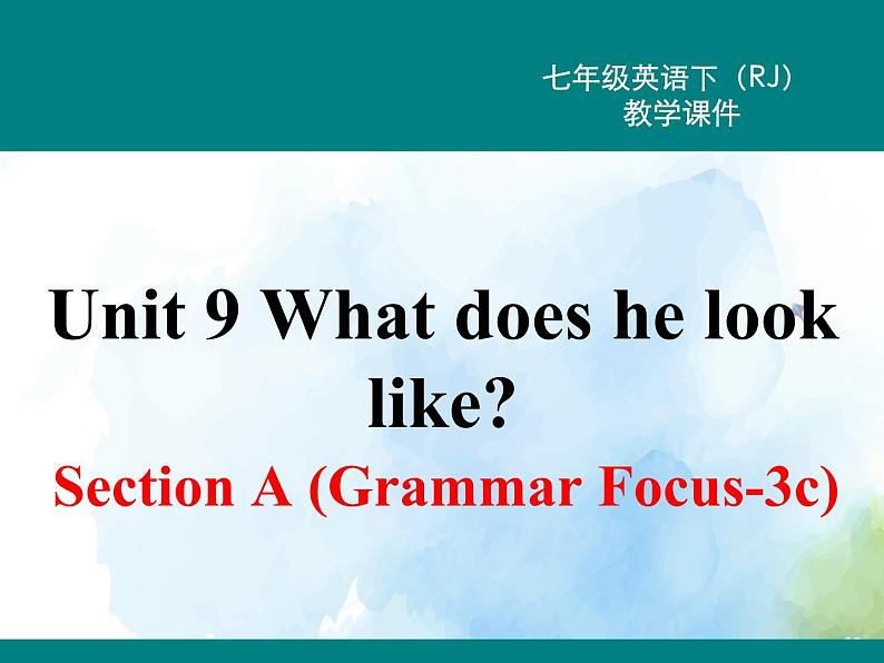 人教新目标版七年级下册英语  Unit 9 Section A (Grammar Focus~3c)Section A 第二课时课件第1页