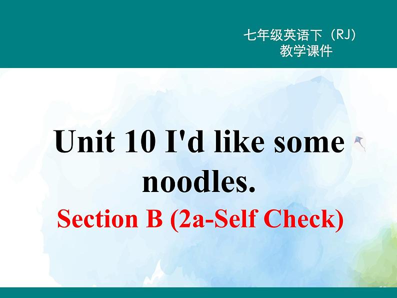 人教新目标版七年级下册英语  Unit 10 Section B (2a~Self Check)Section B 第二课时课件第1页