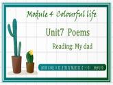 初中 初一 英语7BU7—1 Reading My Dad 7B Unit7 Poems Reading— My dad 课件