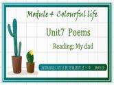 初中 初一 英语7BU7—1 Reading My Dad 7B Unit7 Poems Reading— My dad 课件