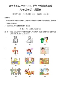 云南省昆明市县区2021—2022学年下学期期末检测八年级英语试题卷 (word版含答案)