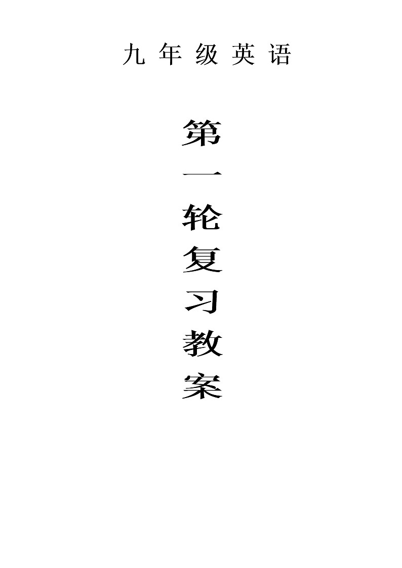 2022-2023人教版英语中考总复习第一轮 教案01