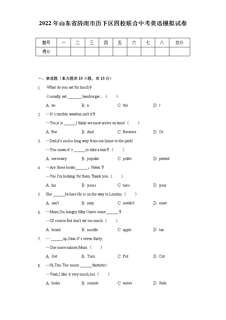 2022年山东省济南市历下区四校联合中考英语模拟试卷（含解析）第1页