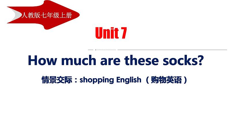 Unit 7 How much are these socks 情景交际 课件 2022-2023学年人教版英语七年级上册第1页