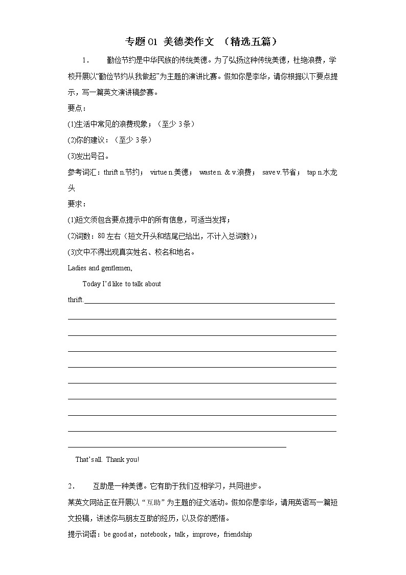 专题01 美德 中考英语作文话题写作范文大全（通用版）第1页