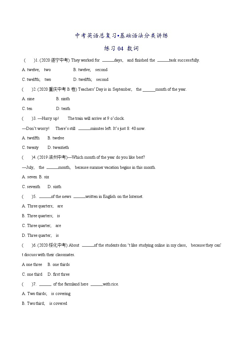 练习04 数词-中考英语总复习基础语法分类讲练第1页