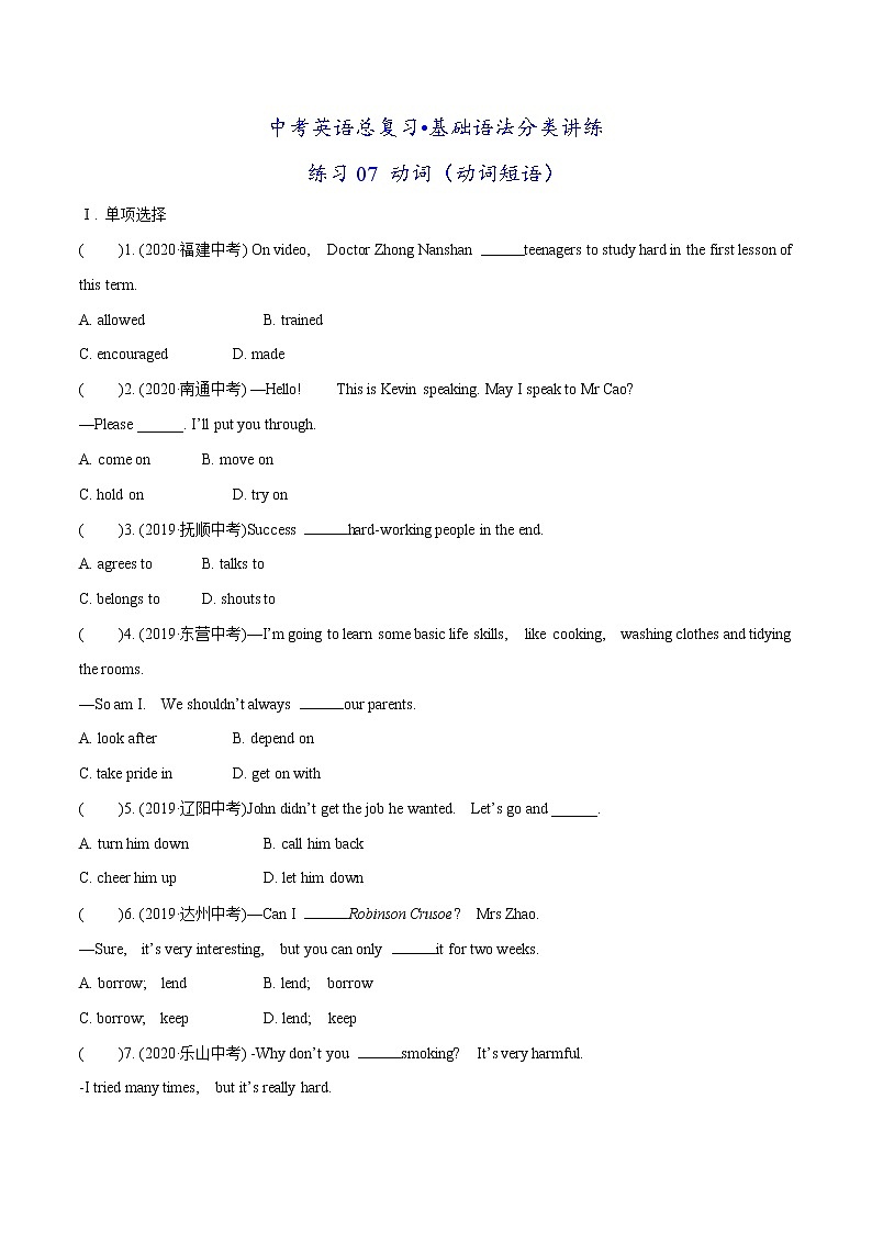练习07 动词（动词短语）-中考英语总复习基础语法分类讲练第1页