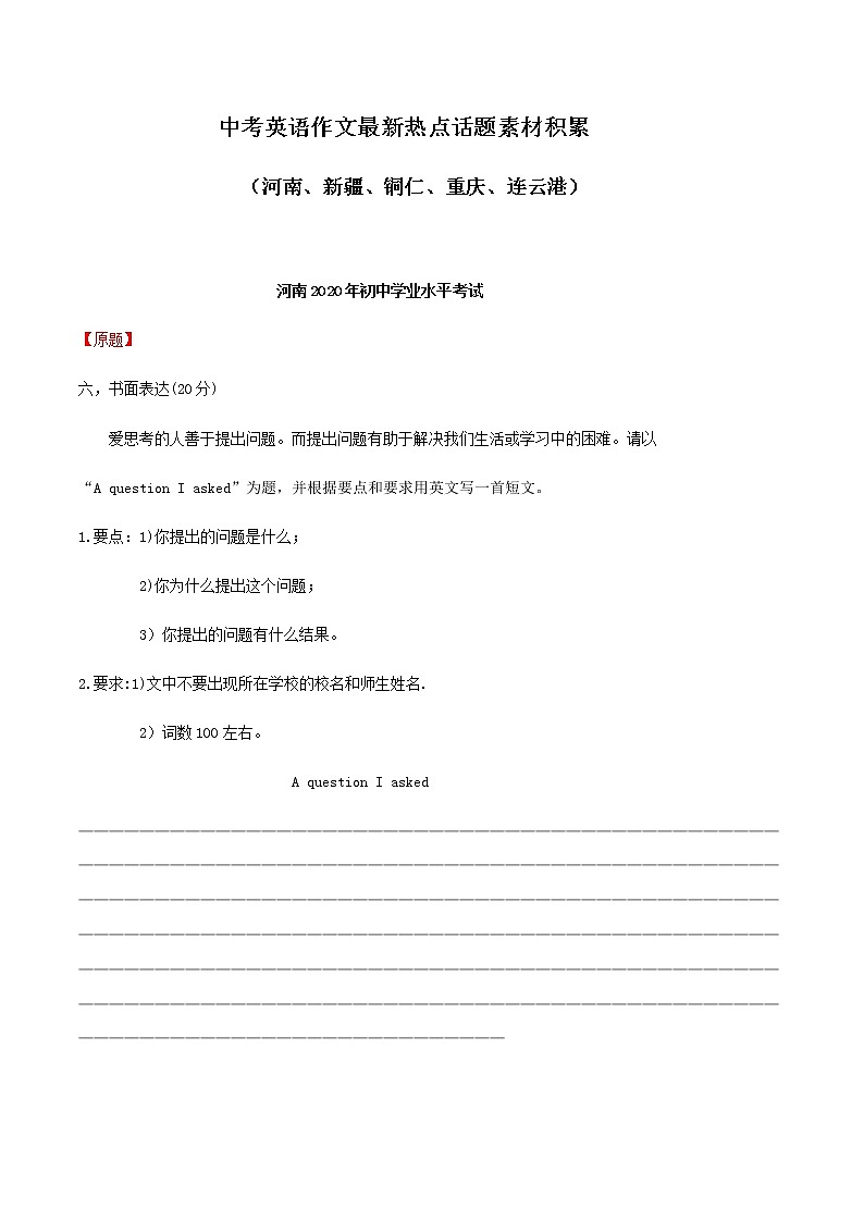 专题17 河南、新疆、铜仁、重庆、连云港卷-中考英语作文最新热点话题素材积累第1页
