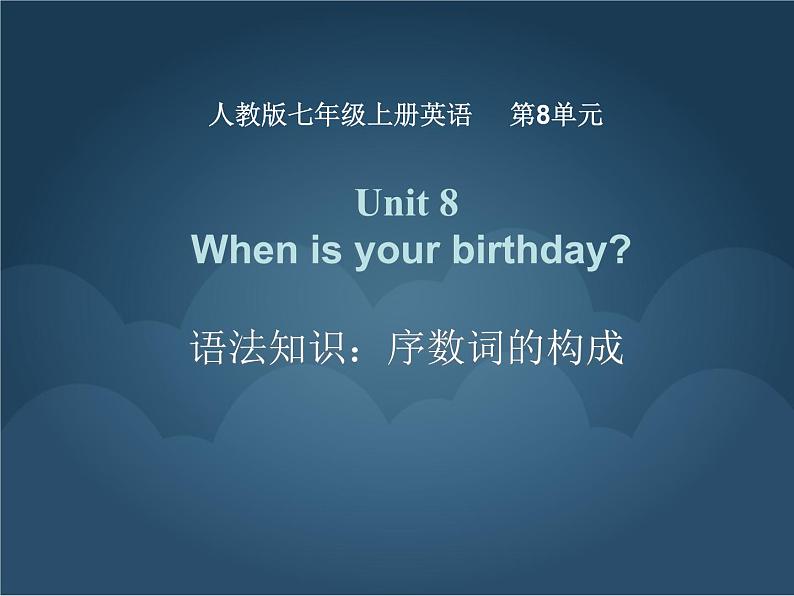 Unit 8 When is your birthday 语法知识 课件 2022-2023学年人教版英语七年级上册第1页