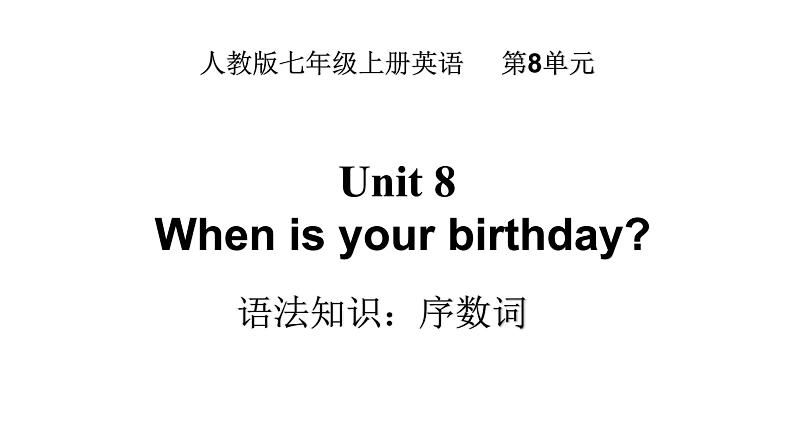 Unit 8 When is your birthday 语法知识  2022-2023学年人教版英语七年级上册 课件第1页