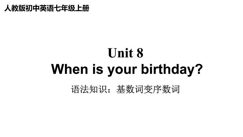 Unit 8 When is your birthday 语法知识 2022-2023学年人教版初中英语七年级上册 课件第1页