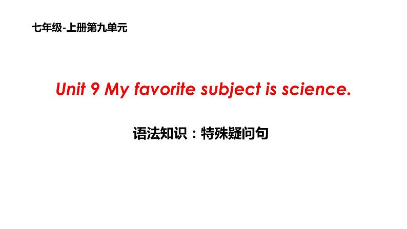 Unit 9 My favorite subject is science 语法知识 2022-2023学年人教版英语七年级上册课件第1页