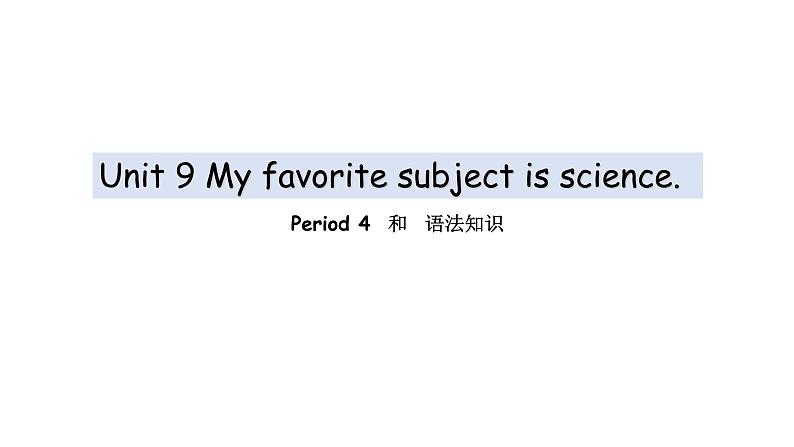 Unit 9 My favorite subject is science. Period 4 和 语法知识 2022-2023学年人教版英语七年级上册课件第1页