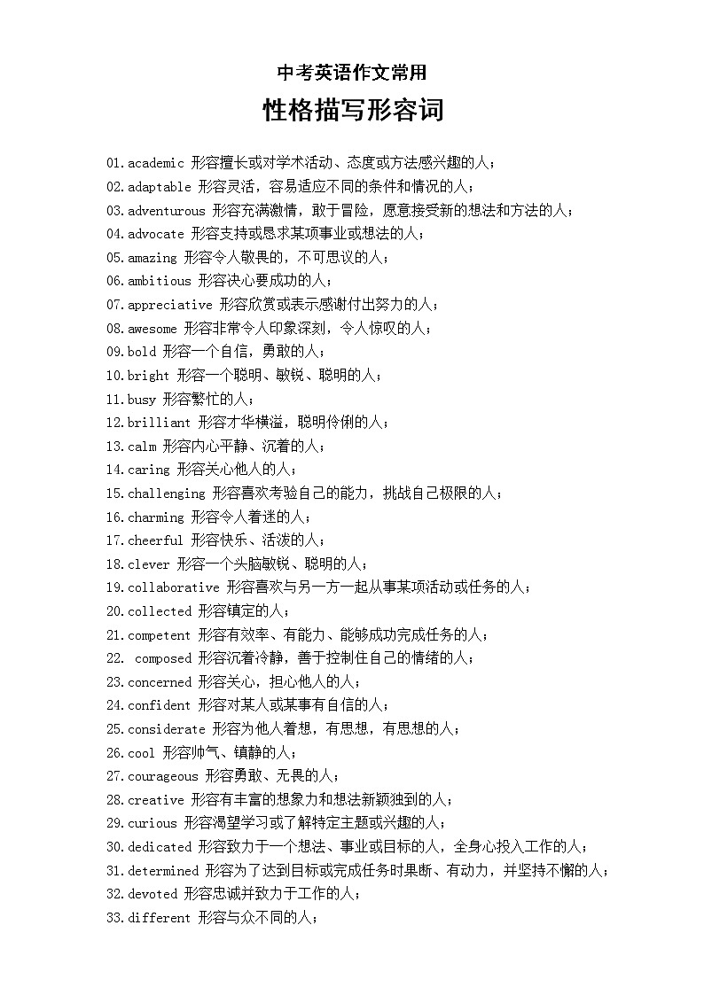 初中英语中考作文常用性格描写形容词汇总（共100个）第1页