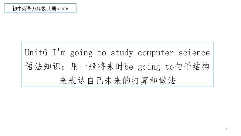 Unit6 I'm going to study computer science 语法知识 Section A (1b) 课件 2022-2023学年人教版英语八年级上册01