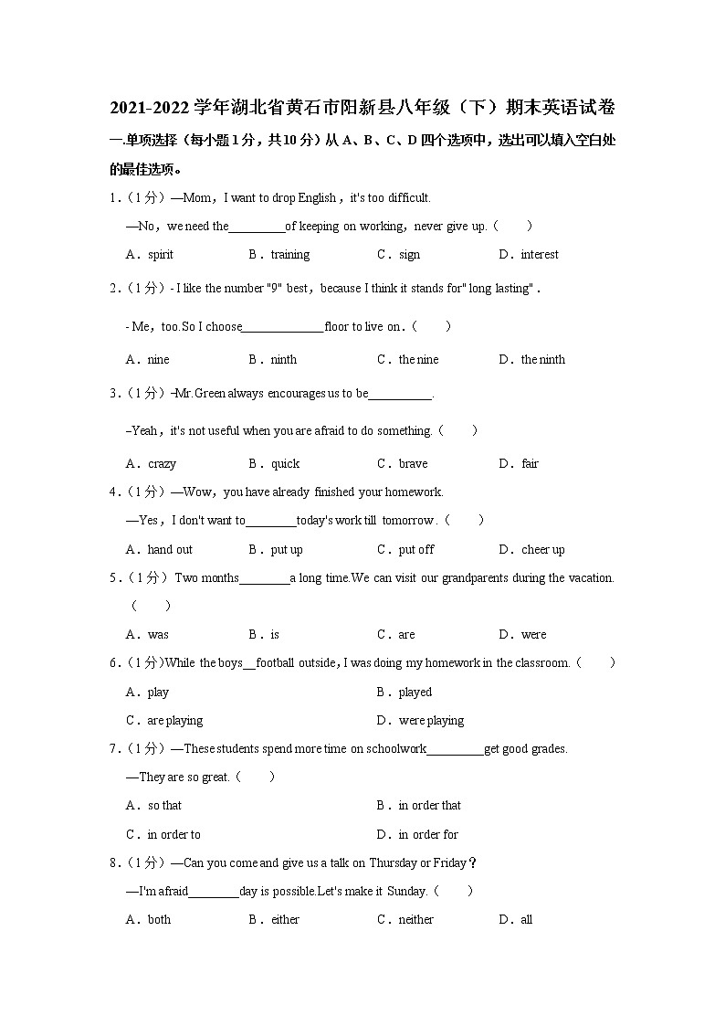 湖北省黄石市阳新县2021-2022学年八年级下学期期末英语试卷(word版含答案)第1页