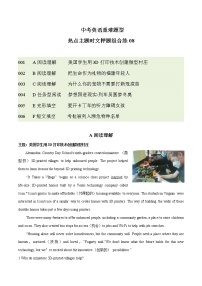 主题08  中考英语重难题型热点主题时文押题组合练