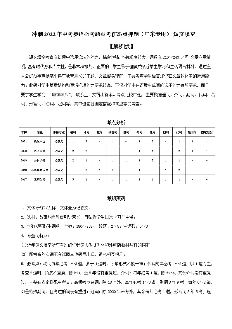 专题06 短文填空-冲刺2022年中考英语重难题型考前突破（广东专用）01
