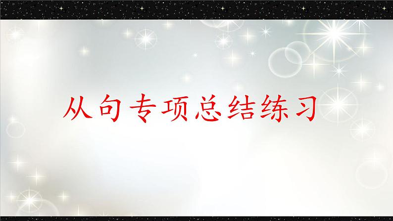 06 从句-冲刺2022年中考英语重难考点精讲精练第1页