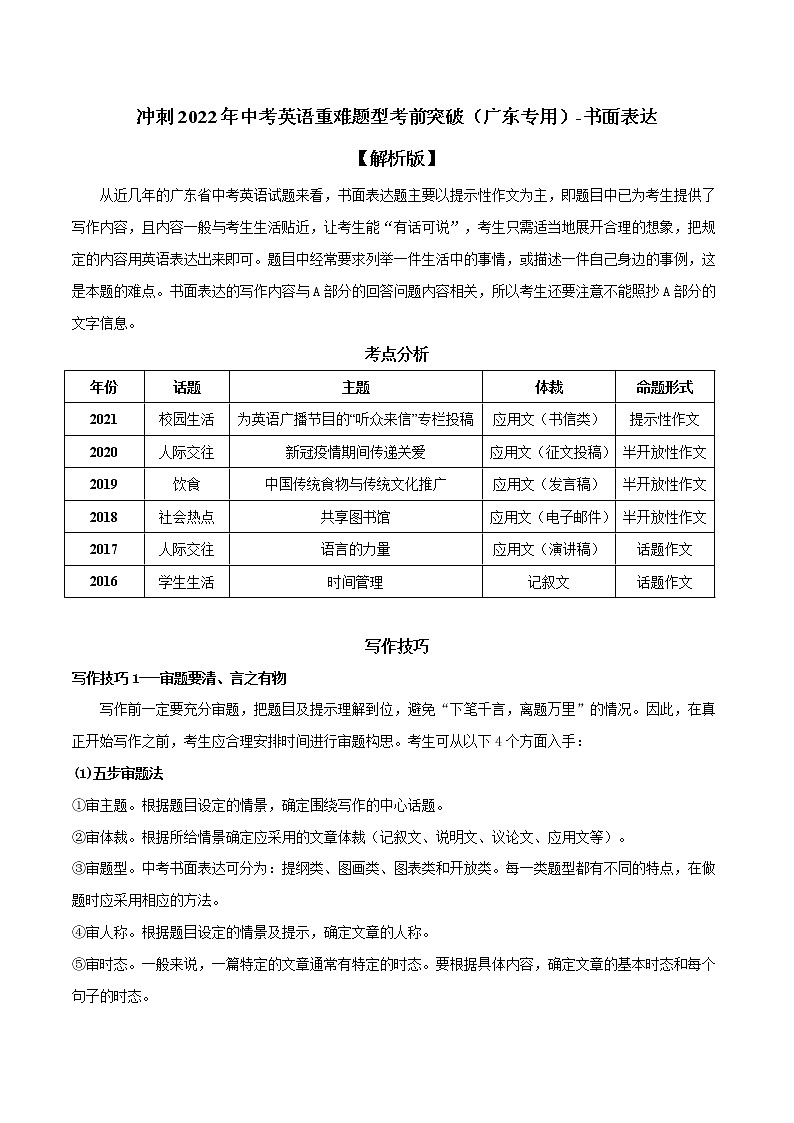 专题09 书面表达-冲刺2022年中考英语重难题型考前突破（广东专用）01