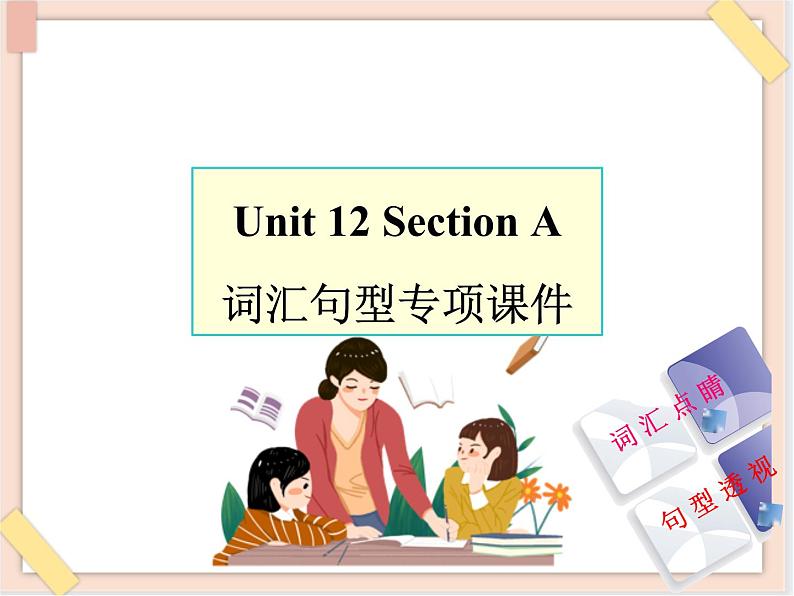 Unit12__SectionA__词汇句型专项课件 鲁教版五四制英语九下01