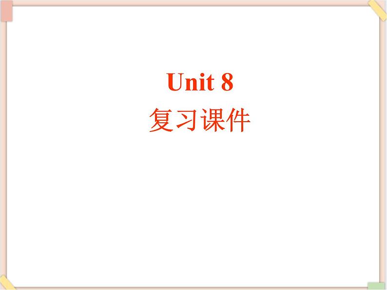 Unit8__单元复习课件 鲁教版五四制英语九下01