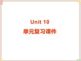 Unit10__单元复习课件 鲁教版五四制英语九下