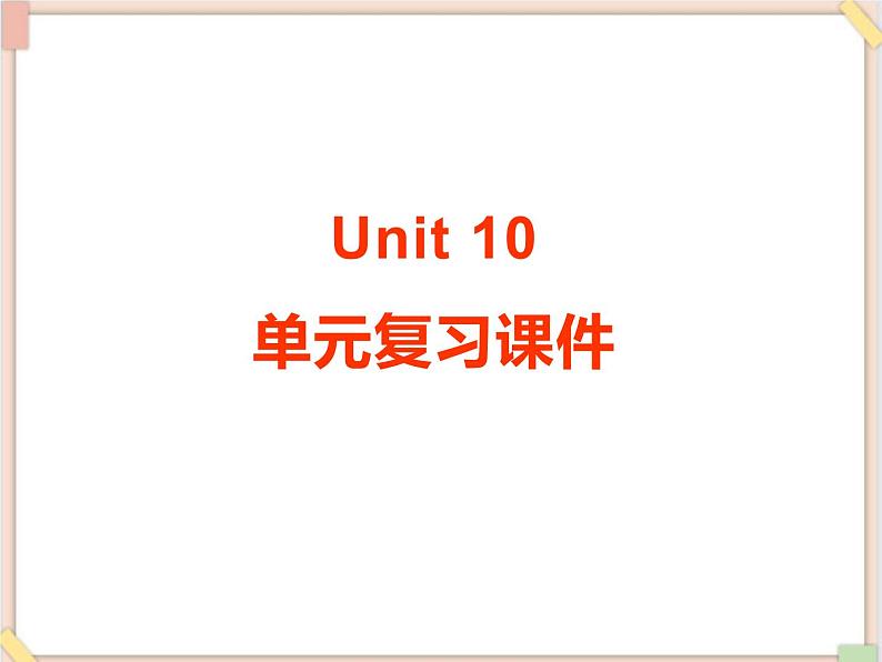 Unit10__单元复习课件 鲁教版五四制英语九下01