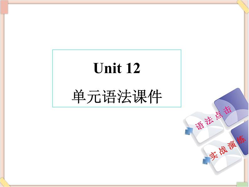 Unit12__单元语法课件 鲁教版五四制英语九下01