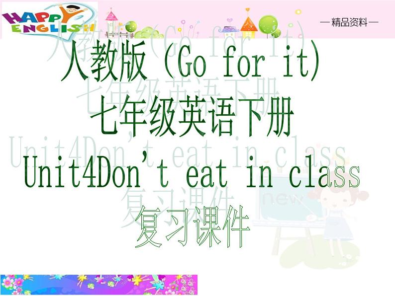 七年级下册 Unit 4 Don’t eat in class复习课件（共14张PPT）01