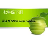 人教版七年级英语下册复习课件Unit10  I’d like some noodles（共17张PPT）