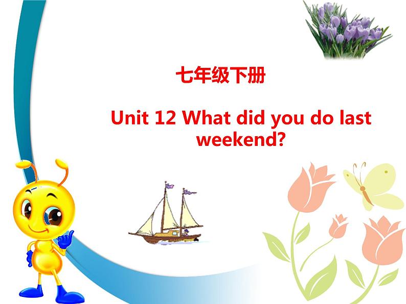 人教版七年级英语下册复习课件Unit12 What did you do last  weekend（75张PPT）第1页