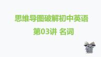 第3讲 名词-思维导图破解2022年中考英语语法与题型（全国通用）