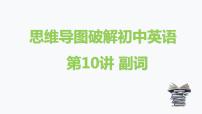 第10讲 副词-思维导图破解2022年中考英语语法与题型（全国通用）