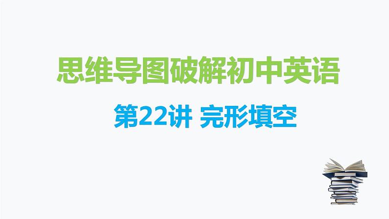 第22讲 完形填空-思维导图破解2022年中考英语语法与题型（全国通用）01