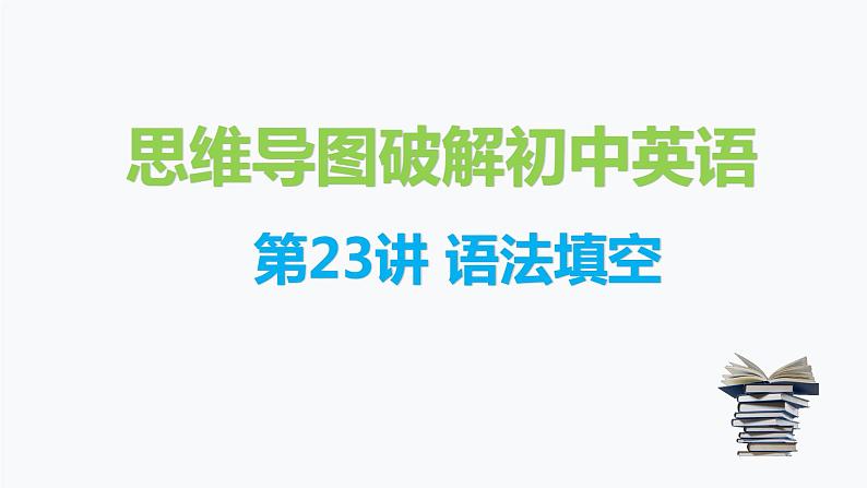 第23讲 语法填空-思维导图破解2022年中考英语语法与题型（全国通用）01