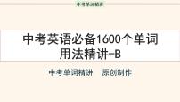 首字母为B的单词精讲-中考英语1600个单词用法精讲