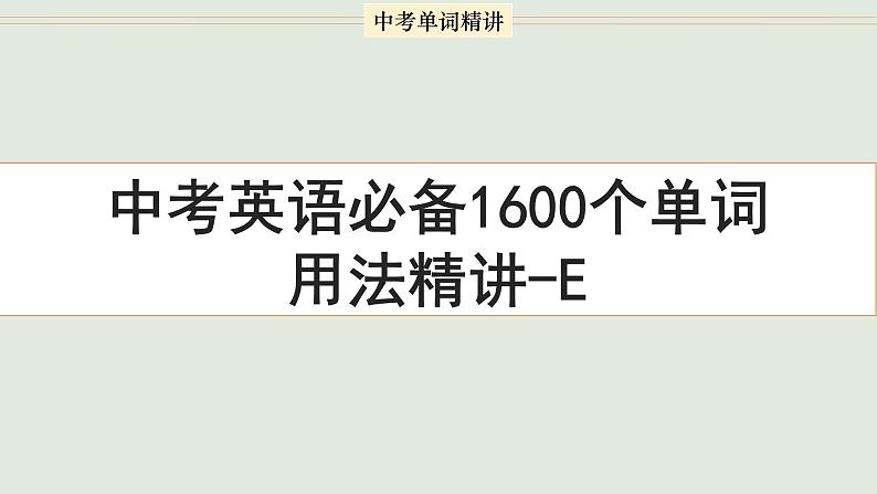 首字母为E的单词精讲-中考英语1600个单词用法精讲 课件01