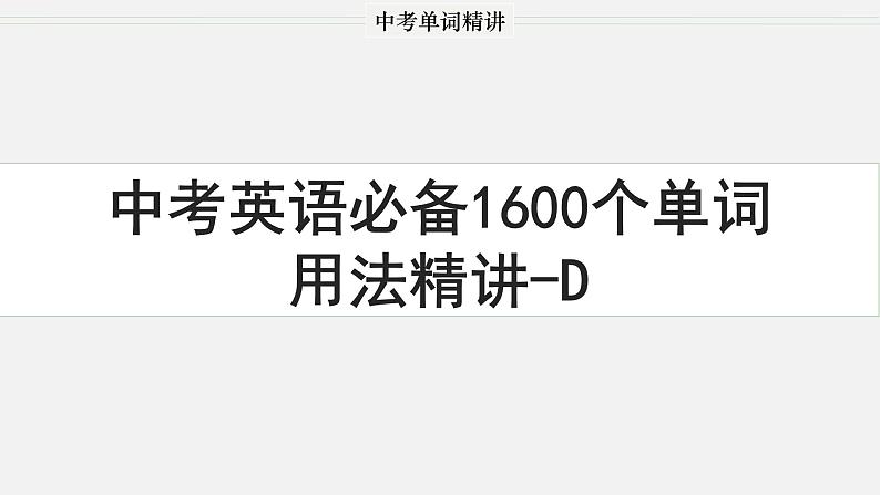 首字母为D的单词精讲-中考英语1600个单词用法精讲第1页