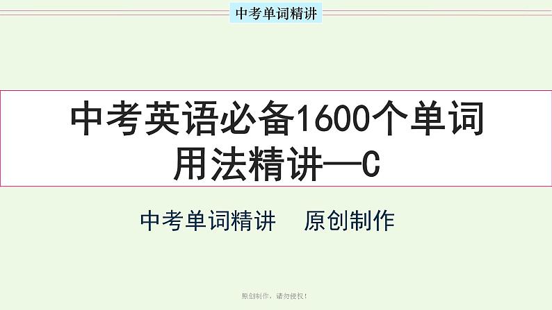 首字母为C的单词精讲-中考英语1600个单词用法精讲第1页