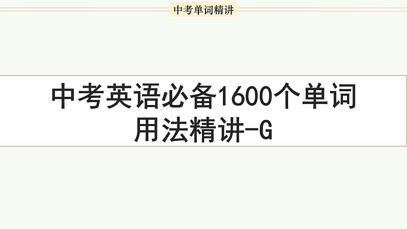 首字母为G的单词精讲-中考英语1600个单词用法精讲第1页