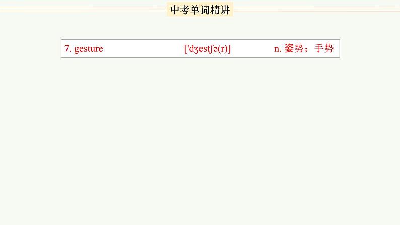 首字母为G的单词精讲-中考英语1600个单词用法精讲第7页