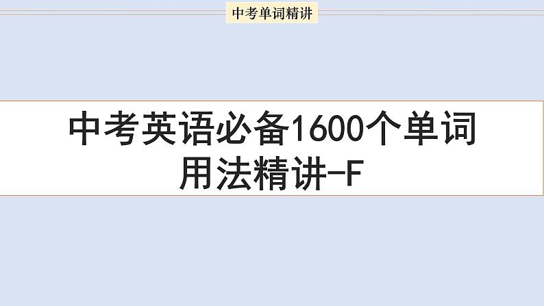 首字母为F的单词精讲-中考英语1600个单词用法精讲第1页