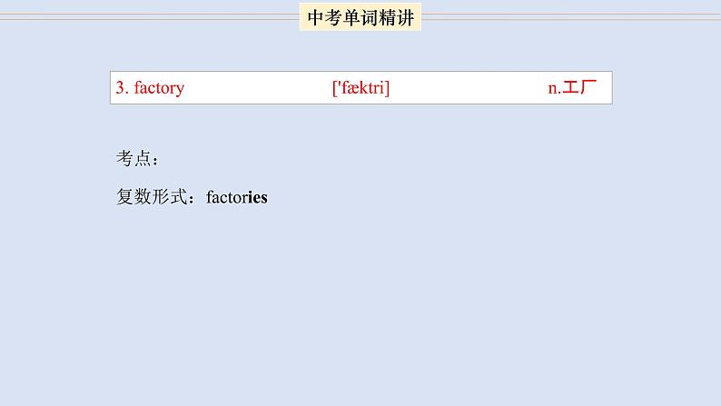 首字母为F的单词精讲-中考英语1600个单词用法精讲第6页