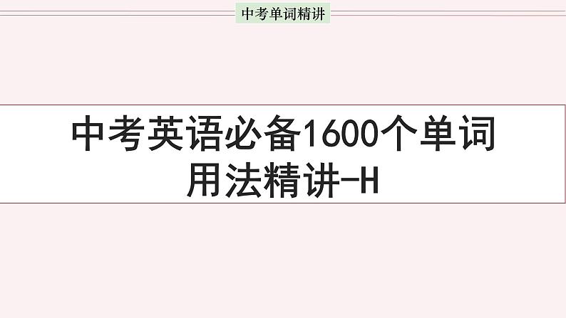 首字母为H的单词精讲-中考英语1600个单词用法精讲第1页