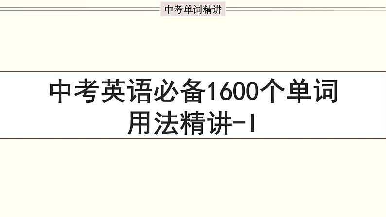 首字母为I的单词精讲-中考英语1600个单词用法精讲 课件01