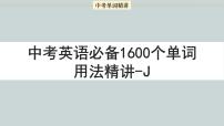 首字母为J的单词精讲-中考英语1600个单词用法精讲