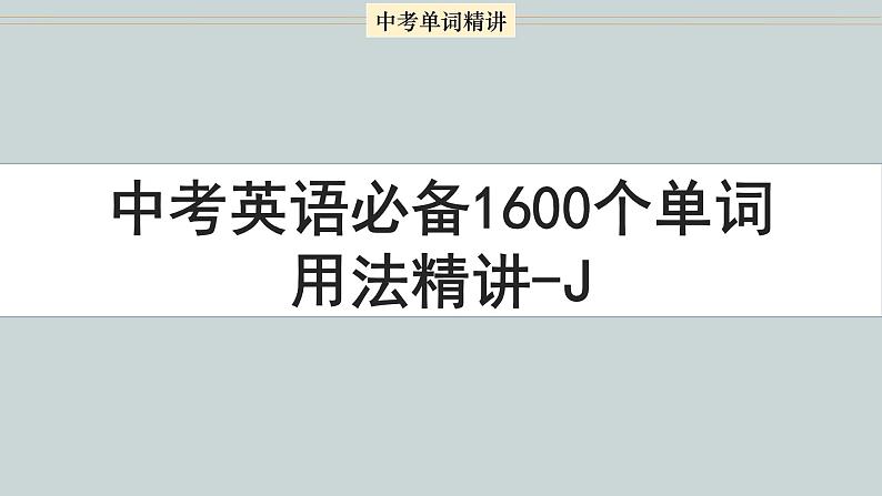 首字母为J的单词精讲-中考英语1600个单词用法精讲第1页